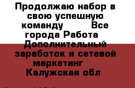 Продолжаю набор в свою успешную команду Avon - Все города Работа » Дополнительный заработок и сетевой маркетинг   . Калужская обл.